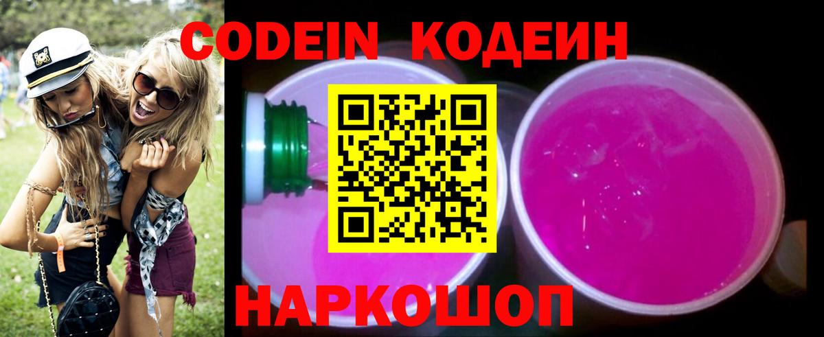Кодеин Purple Drank  Вход с VPN  Ишимбай 